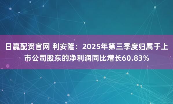 日赢配资官网 利安隆：2025年第三季度归属于上市公司股东的净利润同比增长60.83%