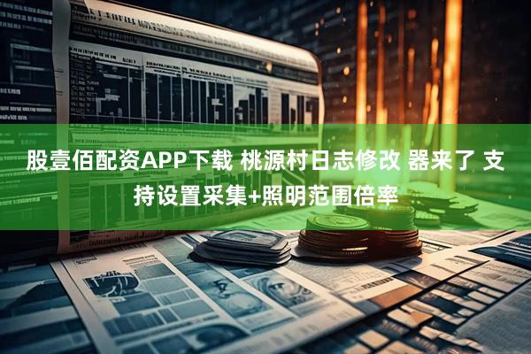 股壹佰配资APP下载 桃源村日志修改 器来了 支持设置采集+照明范围倍率